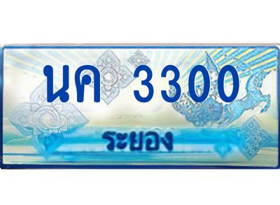 2.ทะเบียนรถตู้ระยอง นค 3300 ป้ายประมูล เสริมบารมี! ผลรวมดี 15
