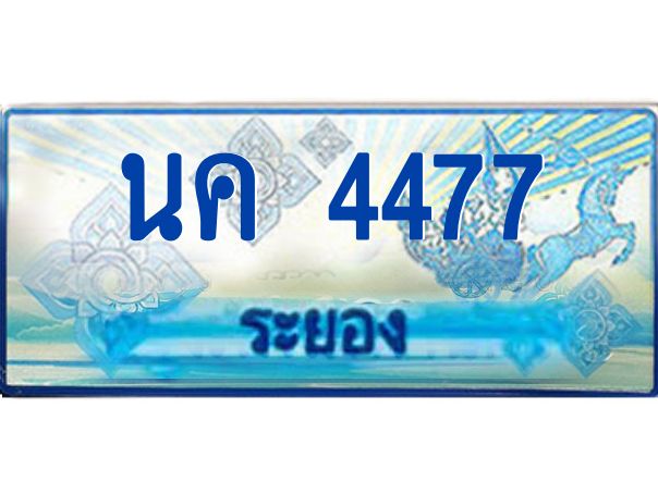 2.ทะเบียนรถตู้ระยอง นค 4477 ป้ายประมูล ทะเบียนสวย เสริมบารมี!