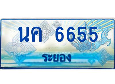 2.ทะเบียนรถตู้ระยอง นค 6655 ป้ายประมูล ทะเบียนสวย เสริมบารมี!
