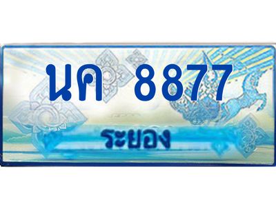 2.ทะเบียนรถตู้ระยอง นค 8877 ป้ายประมูล ทะเบียนสวย เสริมบารมี!
