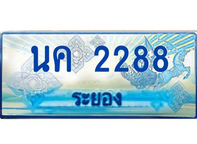2.ทะเบียนรถตู้ระยอง นค 2288 ป้ายประมูล ทะเบียนสวย  เสริมบารมี!
