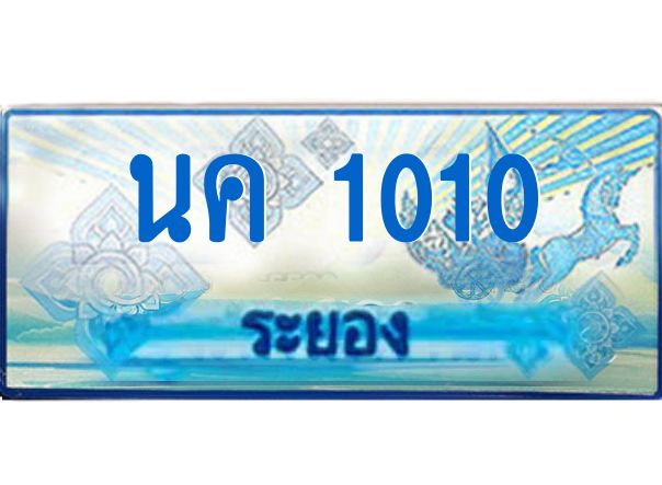 2.ทะเบียนรถตู้ระยอง นค 1010 ป้ายประมูล ทะเบียนสวย เสริมบารมี!