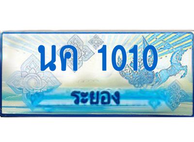 2.ทะเบียนรถตู้ระยอง นค 1010 ป้ายประมูล ทะเบียนสวย เสริมบารมี!