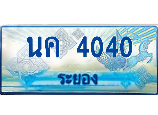 2.ทะเบียนรถตู้ระยอง นค 4040 ป้ายประมูล ทะเบียนสวย  เสริมบารมี!