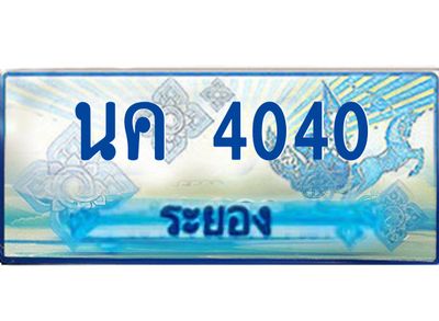 2.ทะเบียนรถตู้ระยอง นค 4040 ป้ายประมูล ทะเบียนสวย  เสริมบารมี!