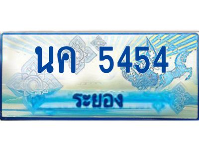 2.ทะเบียนรถตู้ระยอง นค 5454 ป้ายประมูล ทะเบียนสวย  เสริมบารมี!