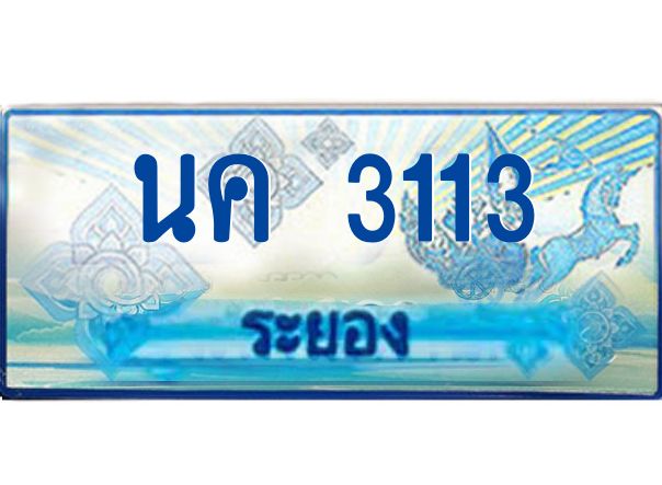 2.ทะเบียนรถตู้ระยอง นค 3113 ป้ายประมูล ทะเบียนสวย เสริมบารมี!