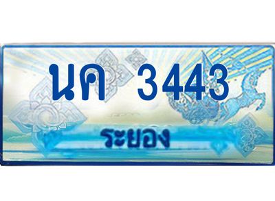 2.ทะเบียนรถตู้ระยอง นค 3443 ป้ายประมูลเสริมบารมี! ผลรวมดี 23