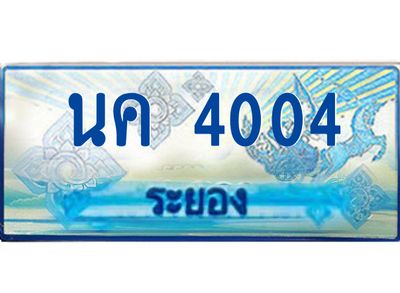 2.ทะเบียนรถตู้ระยอง นค 4004 ป้ายประมูล ทะเบียนสวย เสริมบารมี!