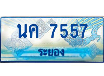 2.ทะเบียนรถตู้ระยอง นค 7557 ป้ายประมูล ทะเบียนสวย เสริมบารมี!