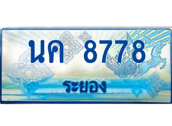 2.ทะเบียนรถตู้ระยอง นค 8778 ป้ายประมูล ทะเบียนสวย เสริมบารมี!