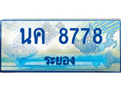 2.ทะเบียนรถตู้ระยอง นค 8778 ป้ายประมูล ทะเบียนสวย เสริมบารมี!