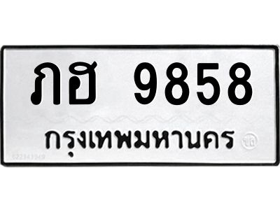 แนทะเบียนรถ  9858 ทะเบียนมงคล  ภฮ 9858 หมวดเก่า
