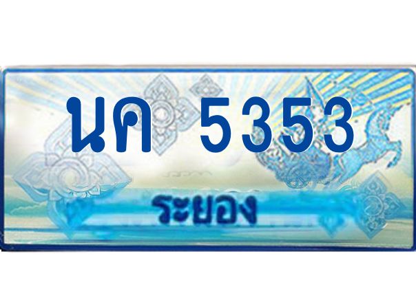 2.ทะเบียนรถตู้ระยอง นค 5353 ป้ายประมูล ทะเบียนสวย  เสริมบารมี!
