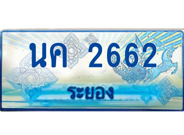 2.ทะเบียนรถตู้ระยอง นค 2662 ป้ายประมูล ทะเบียนสวย  เสริมบารมี!