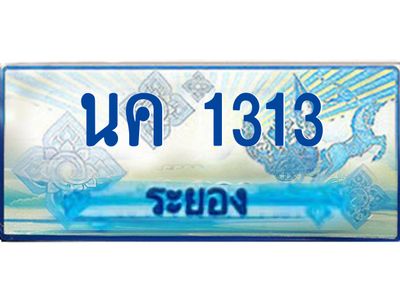 2.ทะเบียนรถตู้ระยอง นค 1313 ป้ายประมูล ทะเบียนสวย เสริมบารมี!