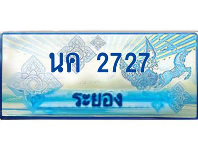 2.ทะเบียนรถตู้ระยอง นค 2727 ป้ายประมูล ทะเบียนสวย เสริมบารมี!