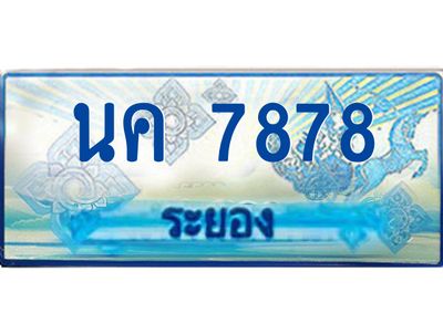 2.ทะเบียนรถตู้ระยอง นค 7878 ป้ายประมูล ทะเบียนสวย เสริมบารมี!