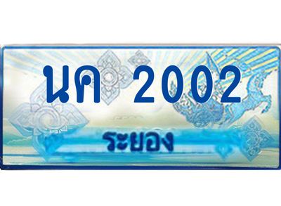 2.ทะเบียนรถตู้ระยอง นค 2002 ป้ายประมูล ทะเบียนสวย  เสริมบารมี!