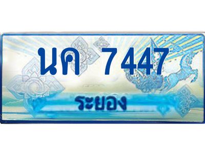 2.ทะเบียนรถตู้ระยอง นค 7447 ป้ายประมูล ทะเบียนสวย เสริมบารมี!