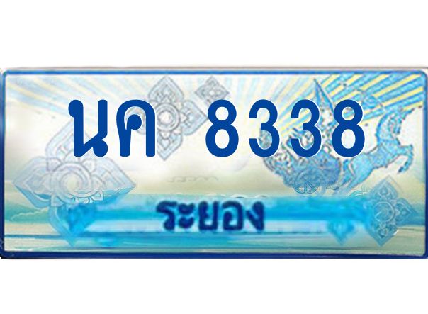 2.ทะเบียนรถตู้ระยอง นค 8338 ป้ายประมูล ทะเบียนสวย  เสริมบารมี!