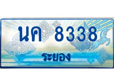 2.ทะเบียนรถตู้ระยอง นค 8338 ป้ายประมูล ทะเบียนสวย  เสริมบารมี!