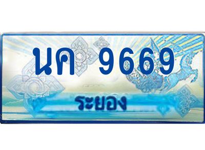 2.ทะเบียนรถตู้ระยอง นค 9669 ป้ายประมูล ทะเบียนสวย  เสริมบารมี!