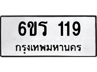 รับจองทะเบียน 119 รถหมวดใหม่  6ขร 119 ทะเบียนมงคล  ผลรวมดี  23