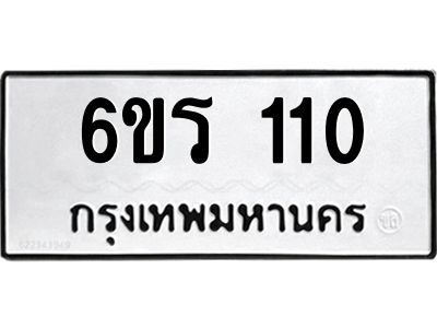 รับจองทะเบียน 110 รถหมวดใหม่  6ขร 110 ทะเบียนมงคล  ผลรวมดี  14