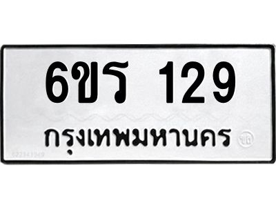 รับจองทะเบียน 129 รถหมวดใหม่  6ขร 129 ทะเบียนมงคล  ผลรวมดี  24