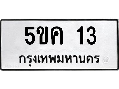 3.ทะเบียนรถ  13 ทะเบียนมงคล  5ขค 13 ผลรวมดี 15