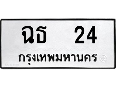 3.ทะเบียนรถ  24 ทะเบียนมงคล  ฉธ  24 ผลรวมดี 15