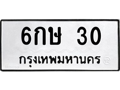 3.ทะเบียนรถ  30 ทะเบียนมงคล  6กษ 30 ผลรวมดี 14