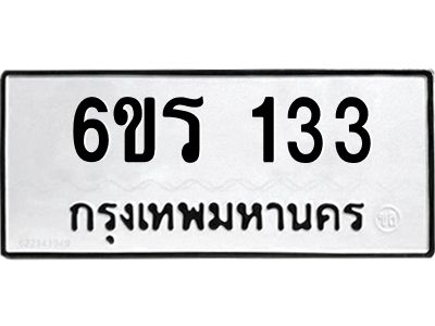 รับจองทะเบียน 133 รถหมวดใหม่  6ขร 133 ทะเบียนมงคล  ผลรวมดี  19