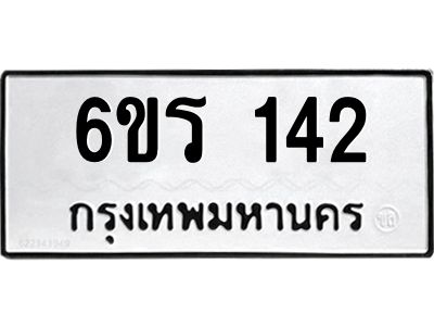 รับจองทะเบียน 142 รถหมวดใหม่  6ขร 142 ทะเบียนมงคล  ผลรวมดี  19