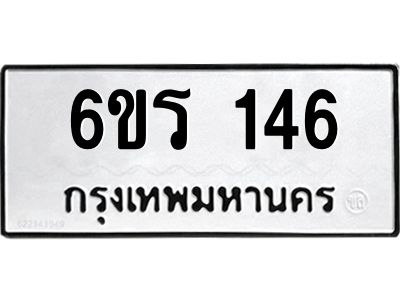 รับจองทะเบียน 146 รถหมวดใหม่  6ขร 146 ทะเบียนมงคล  ผลรวมดี  23