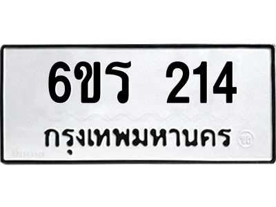 รับจองทะเบียน 214 รถหมวดใหม่  6ขร 214 ทะเบียนมงคล  ผลรวมดี  19