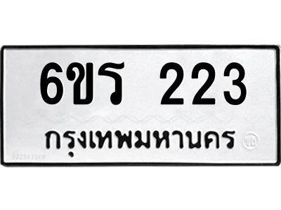 รับจองทะเบียน 223 รถหมวดใหม่  6ขร 223 ทะเบียนมงคล  ผลรวมดี  19