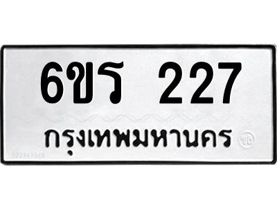 รับจองทะเบียน 227 รถหมวดใหม่  6ขร 227 ทะเบียนมงคล  ผลรวมดี  23