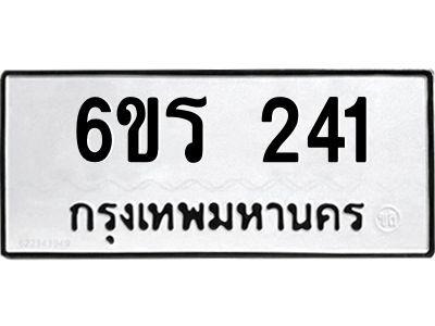 รับจองทะเบียน 241 รถหมวดใหม่  6ขร 241 ทะเบียนมงคล  ผลรวมดี  19