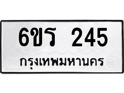 รับจองทะเบียน 245 รถหมวดใหม่  6ขร 245 ทะเบียนมงคล  ผลรวมดี  23