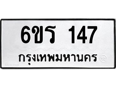 รับจองทะเบียน 147 รถหมวดใหม่  6ขร 147 ทะเบียนมงคล  ผลรวมดี  24