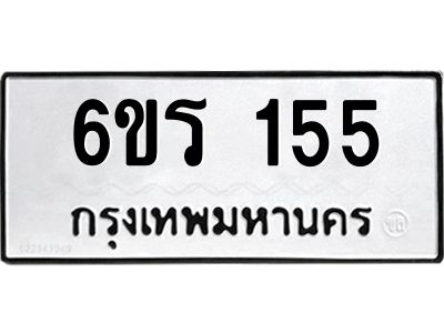 รับจองทะเบียน 155 รถหมวดใหม่  6ขร 155 ทะเบียนมงคล  ผลรวมดี  23