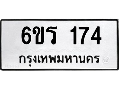 รับจองทะเบียน 174 รถหมวดใหม่  6ขร 174 ทะเบียนมงคล  ผลรวมดี  24