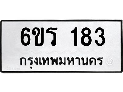 รับจองทะเบียน 183 รถหมวดใหม่  6ขร 183 ทะเบียนมงคล  ผลรวมดี  24