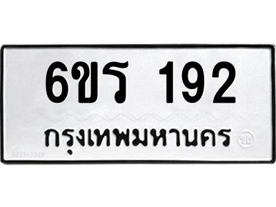 รับจองทะเบียน 192 รถหมวดใหม่  6ขร 192 ทะเบียนมงคล  ผลรวมดี  24