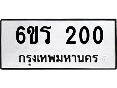 รับจองทะเบียน 200 รถหมวดใหม่  6ขร 200 ทะเบียนมงคล  ผลรวมดี  14