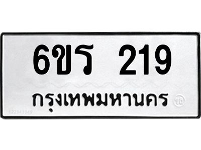 รับจองทะเบียน 219 รถหมวดใหม่  6ขร 219 ทะเบียนมงคล  ผลรวมดี  24