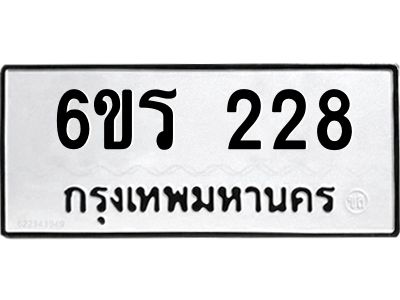 รับจองทะเบียน 228 รถหมวดใหม่  6ขร 228 ทะเบียนมงคล  ผลรวมดี  24