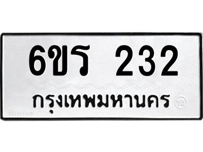 รับจองทะเบียน 232 รถหมวดใหม่  6ขร 232 ทะเบียนมงคล  ผลรวมดี  19